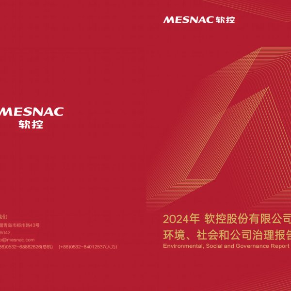 軟控股份2024年度社會責(zé)任報告